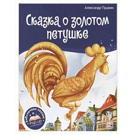 Сказки отечественных писателей, книга Сказка о золотом петушке купить по скидке