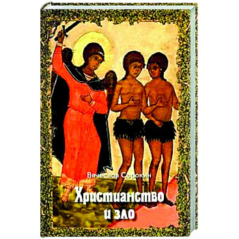 Христианство и зло