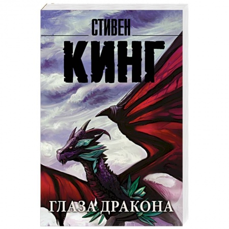 Зарубежная фантастика, книга Глаза дракона купить по скидке