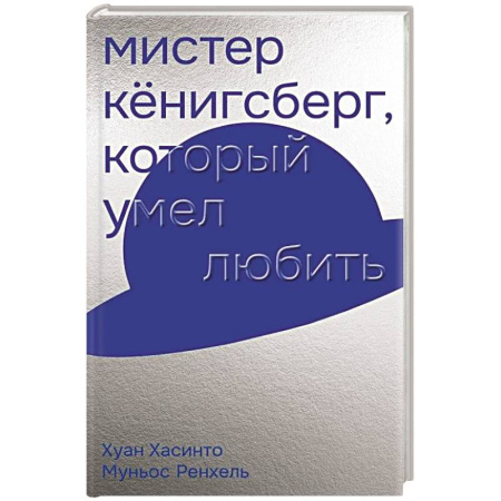 Зарубежная современная проза, книга Мистер Кенигсберг, который умел любить купить по скидке