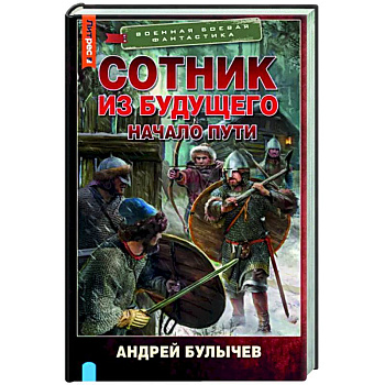 Сотник из будущего. Начало пути Сотник из будущего. Начало пути