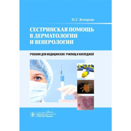 Сестринское дело. Медицинский персонал, книга Сестринская помощь в дерматологии и венерологии: Учебник для медицинских училищ и колледжей купить по скидке