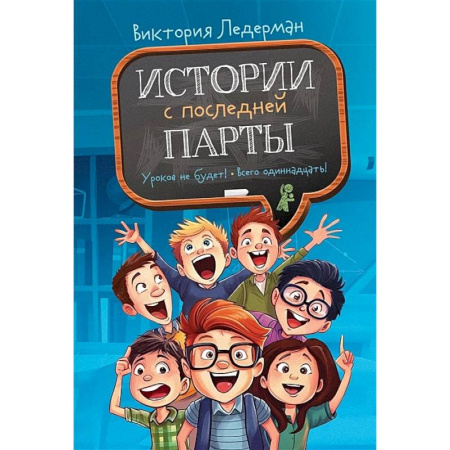 Повести и рассказы о детях, книга Истории с последней парты: Уроков не будет!. Всего одиннадцать! или Шуры-муры в пятом 'Д' купить по скидке