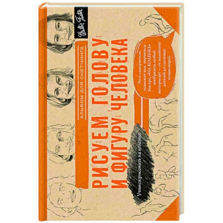 Книги, книга Рисуем голову и фигуру человека. Альбом для скетчей купить по скидке