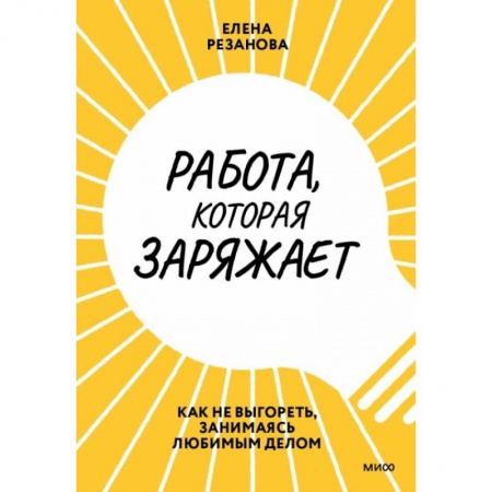 Отраслевая (прикладная) психология, книга Работа, которая заряжает. Как не выгореть, занимаясь любимым делом купить по скидке