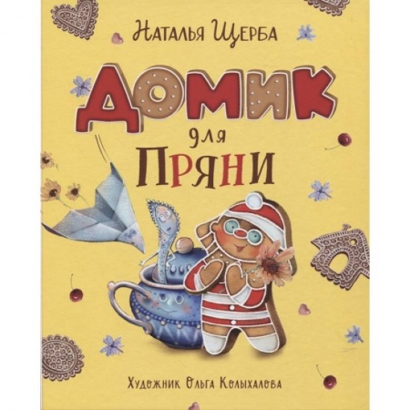 Сказки отечественных писателей, книга Домик для Пряни купить по скидке