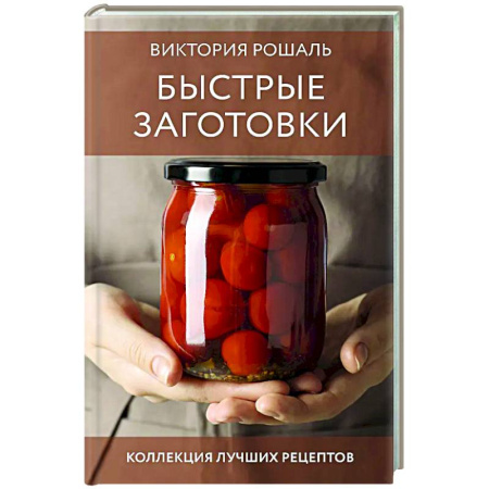 Консервирование, книга Быстрые заготовки купить по скидке