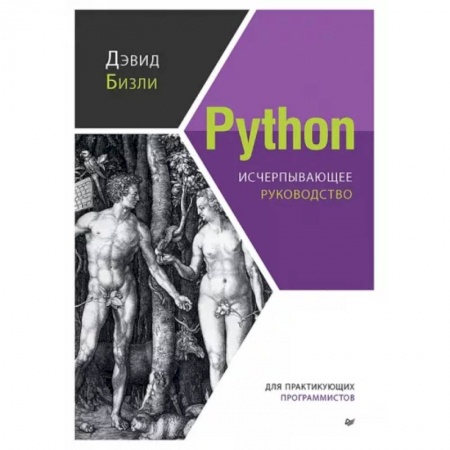 Компьютерная литература, книга Python. Исчерпывающее руководство купить по скидке
