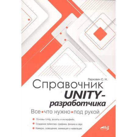 Информационные технологии, книга Справочник UNITY-разработчика. Все, что нужно, под рукой купить по скидке