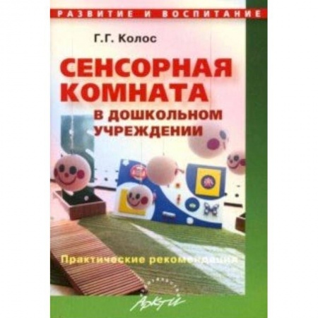 Дошкольное обучение, книга Сенсорная комната в дошкольном учреждении. Практические рекомендации купить по скидке
