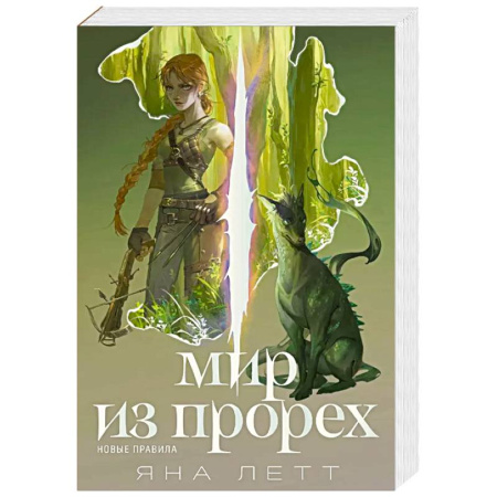 Русское фэнтези, книга Мир из прорех.Новые правила купить по скидке