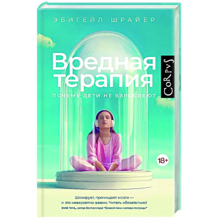Общие работы по психотерапии, книга Вредная терапия купить по скидке