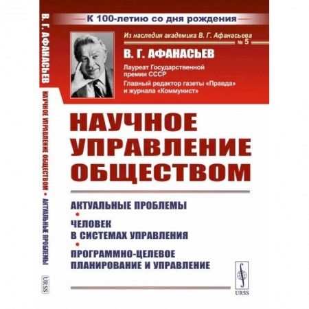 Общие работы по социологии, книга Научное управление обществом: Актуальные проблемы. Человек в системах управления. Программно-целевое планирование и управление купить по скидке
