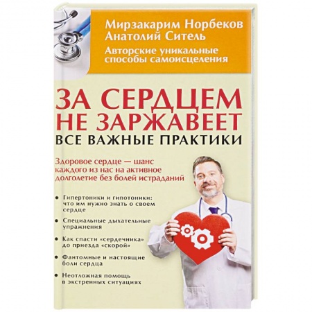 Авторские методики, книга За сердцем не заржавеет! Все важные практики купить по скидке