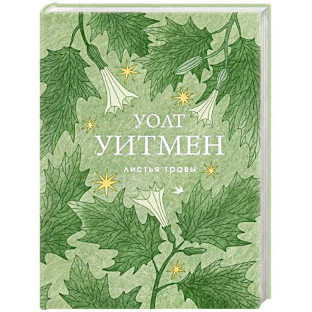 Зарубежная поэзия, книга Листья травы купить по скидке