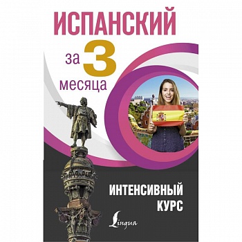 Испанский за 3 месяца. Интенсивный курс Испанский за 3 месяца. Интенсивный курс