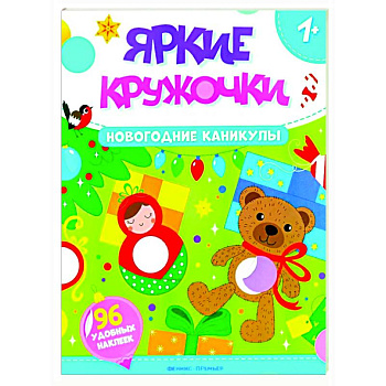 Новогодние каникулы: книжка с наклейками (96 наклеек) Новогодние каникулы: книжка с наклейками (96 наклеек)