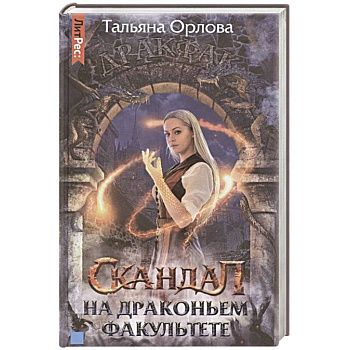 Скандал на драконьем факультете Скандал на драконьем факультете