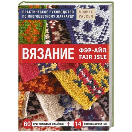 Вязание, книга Вязание Фэр-Айл. Практическое руководство по многоцветному жаккарду купить по скидке
