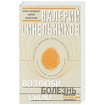 Возлюби болезнь свою