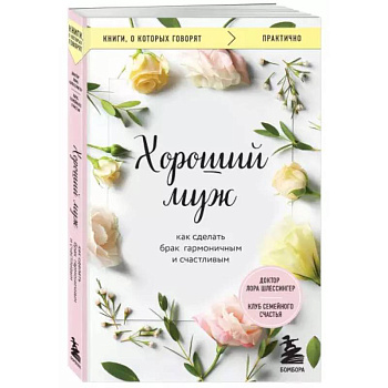 Хороший муж. Как сделать брак гармоничным и счастливым Хороший муж. Как сделать брак гармоничным и счастливым