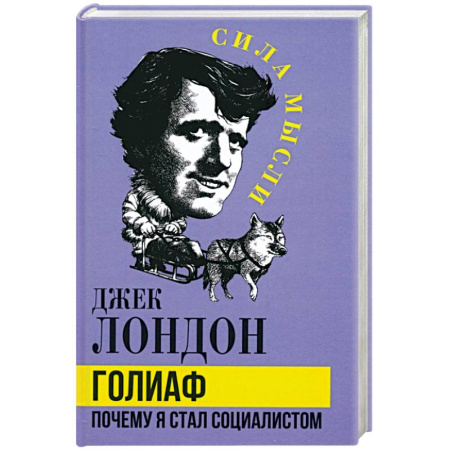 Эссе, письма, очерки, книга Голиаф. Почему я стал социалистом купить по скидке