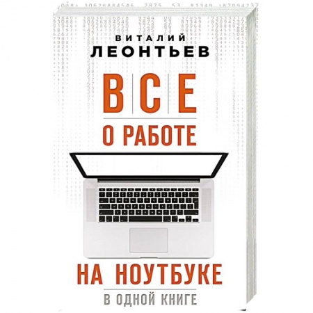 Общие справочники, книга Все о работе на ноутбуке в одной книге купить по скидке
