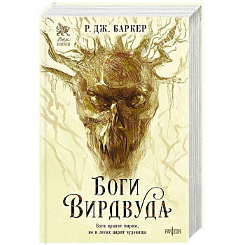 Боги Вирдвуда Боги Вирдвуда