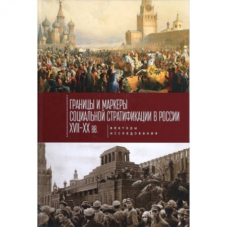 Анализ данных и исследования в социологии, книга Границы и маркеры социальной стратификации России XVII-XX вв. Векторы исследования купить по скидке