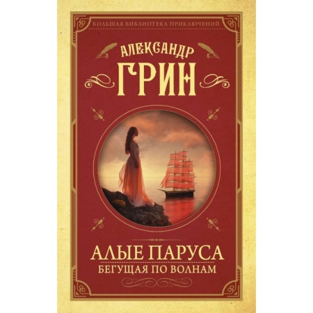 Проза для детей, книга Алые паруса. Бегущая по волнам купить по скидке