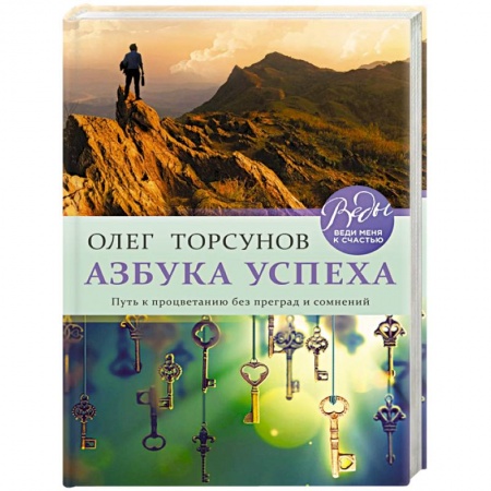 Психология личности, книга Азбука успеха. Путь к процветанию без преград и сомнений купить по скидке