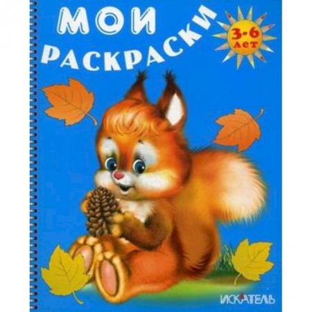 Книги, книга Белочка. Мои раскраски купить по скидке