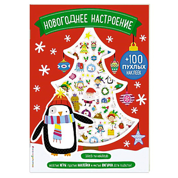 Новогоднее настроение (+100 пухлых наклеек)