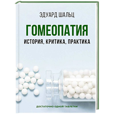 Гомеопатия. Траволечение, книга Гомеопатия: История, критика, практика купить по скидке