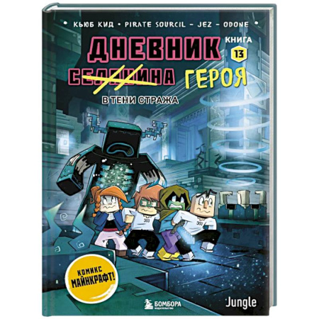 Кроссворды, головоломки, комиксы, книга Дневник героя. В тени Стража. Книга 13 купить по скидке
