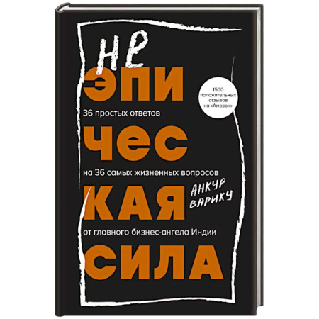 Достижение успеха в работе и бизнесе, книга Неэпическая сила. 36 простых ответов на 36 самых жизненных вопросов от главного бизнес-ангела Индии купить по скидке