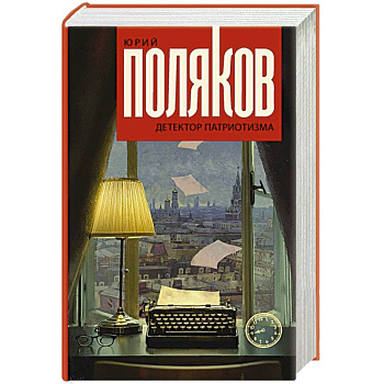 Детектор патриотизма Детектор патриотизма