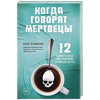 Когда говорят мертвецы. 12 удивительных историй судмедэксперта