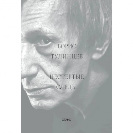 Мемуары, биографии деятелей культуры, искусства, книга Нестертые следы купить по скидке