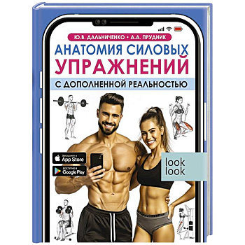Анатомия силовых упражнений с дополненной реальностью Анатомия силовых упражнений с дополненной реальностью