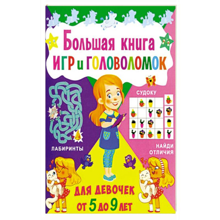 Кроссворды, головоломки, комиксы, книга Большая книга игр и головоломок. Для девочек от 5 до 9 лет купить по скидке