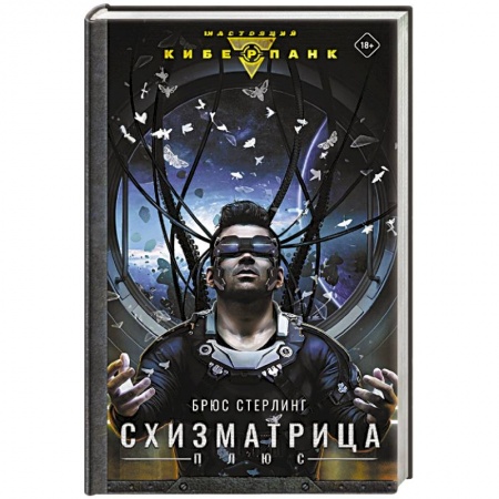 Зарубежная фантастика, книга Схизматрица Плюс купить по скидке