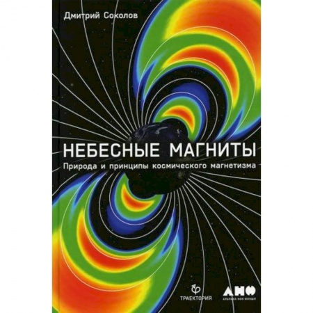 Физика, книга Небесные магниты: Природа и принципы космического магнетизма купить по скидке