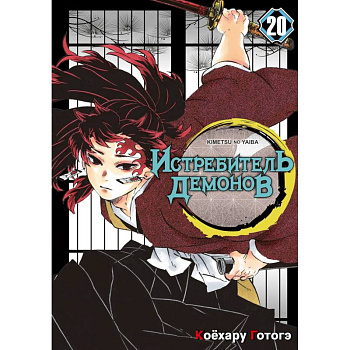 Истребитель демонов. Том 20: Путь, что прокладывается убеждениями: манга Истребитель демонов. Том 20: Путь, что прокладывается убеждениями: манга