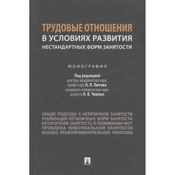 Трудовые отношения в условиях развития нестандартных форм занятости.Монография