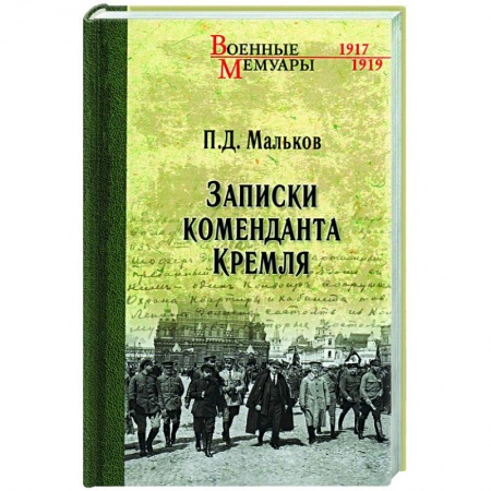 Эссе, письма, очерки, книга Записки коменданта Кремля купить по скидке