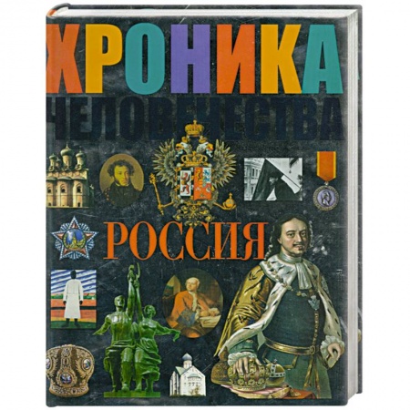 Книги, книга Хроника человечества. Россия купить по скидке