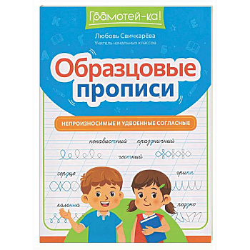 Образцовые прописи: непроизносимые и удвоенные согласные
