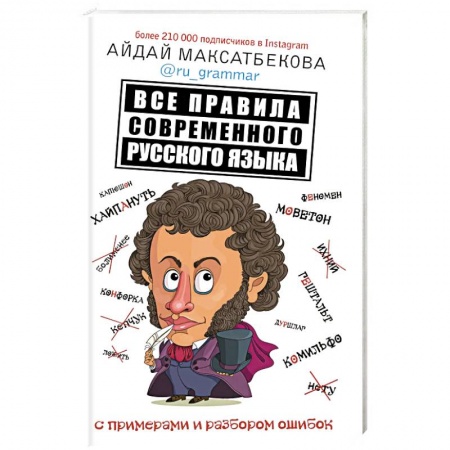 Языкознание. Филология, книга Все правила современного русского языка с примерами и разбором ошибок купить по скидке