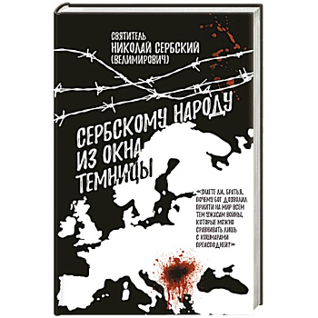 Сербскому народу из окна темницы Сербскому народу из окна темницы